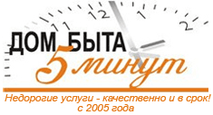 Дом Быта 5 минут